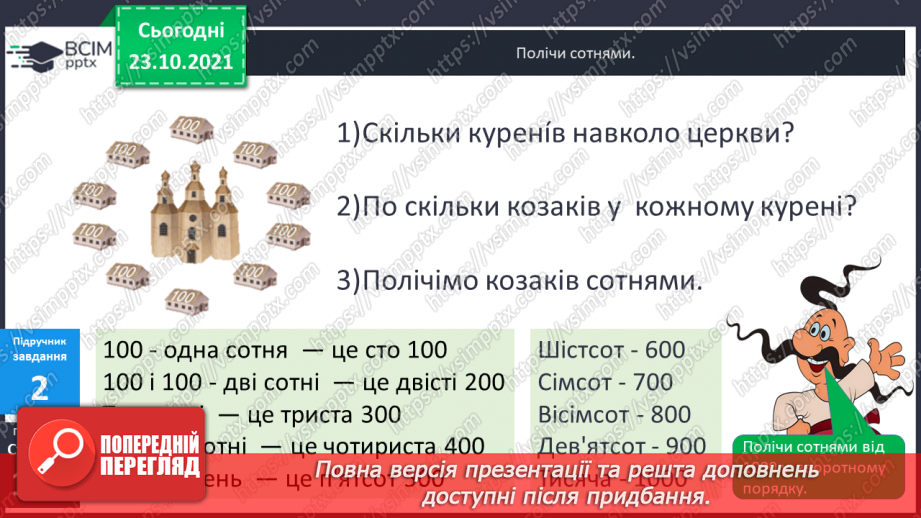 №049-50 - Лічильна одиниця «сотня». Лічба сотнями. Порівняння сотень. Арифметичні дії над сотнями.10 №049-50 - Лічильна одиниця «сотня». Лічба сотнями. Порівняння сотень. Арифметичні дії над сотнями.10
