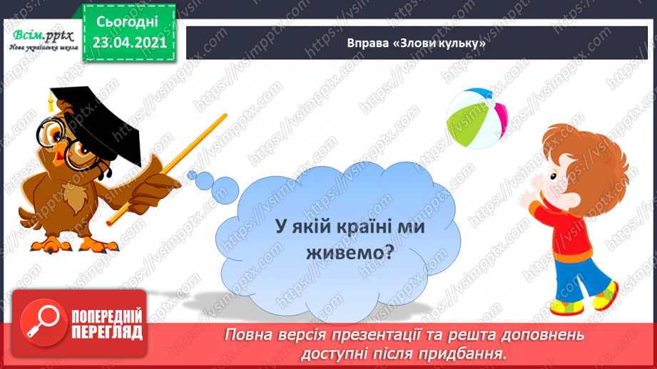 №001 - Я вивчаю українську мову. Вітання і знайомство з однолітками. Письмове приладдя. Орієнтування на сторінці зошита (вгорі, посередині, внизу)12