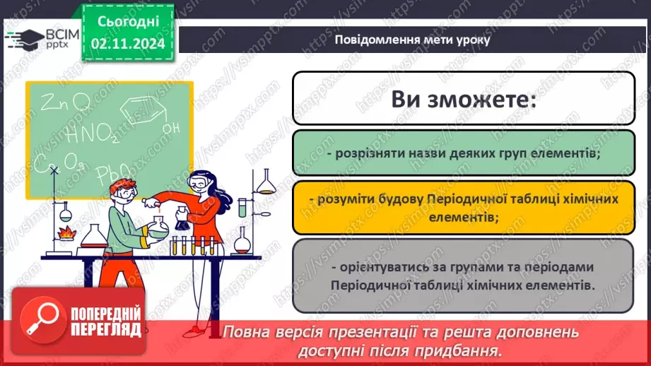 №011 - Періодична система хімічних елементів1