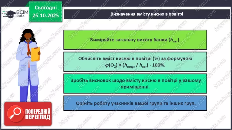№19 - Навчальне дослідження № 4 «Визначення вмісту кисню в повітрі»10 №19 - Навчальне дослідження № 4 «Визначення вмісту кисню в повітрі»10