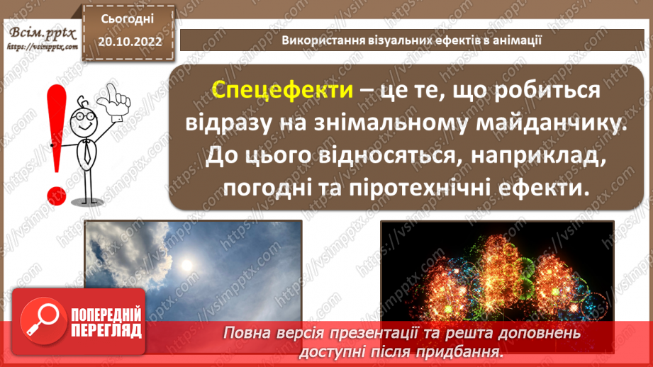№19 - Інструктаж з БЖД. Використання візуальних ефектів в анімації.7 №19 - Інструктаж з БЖД. Використання візуальних ефектів в анімації.7
