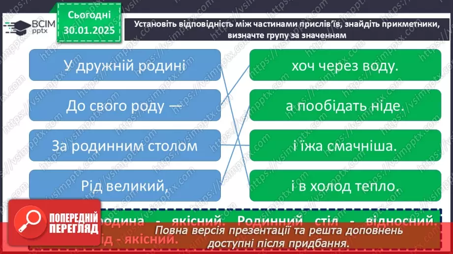 №0081 - Групи прикметників за значенням: якісні, відносні, присвійні18