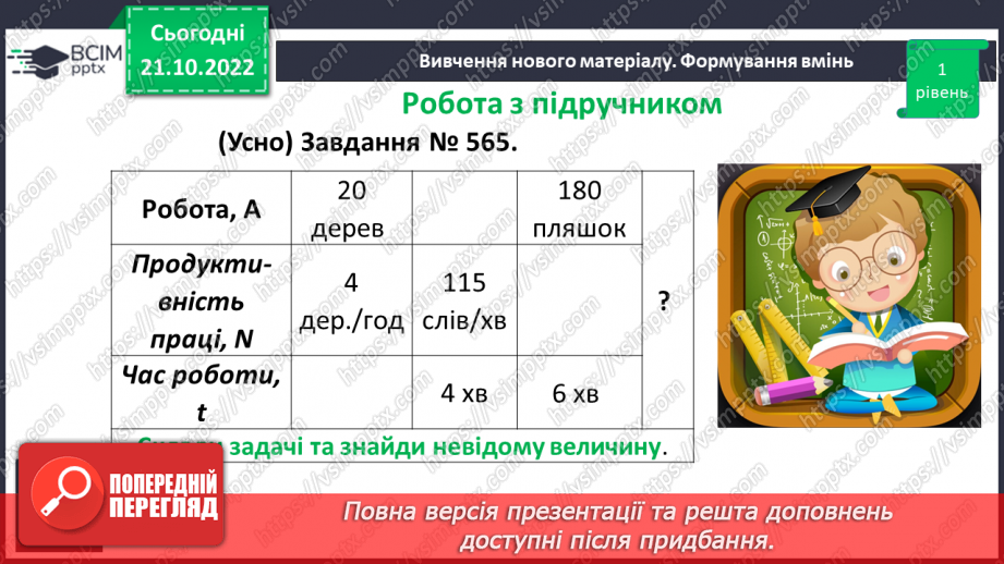 №048 - Розв’язування задач економічного змісту. Задачі про роботу.12