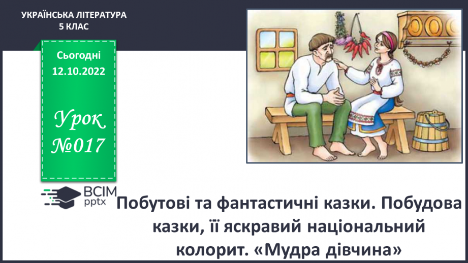 №17 - Побутові та фантастичні казки. Побудова казки, її яскравий національний колорит. «Мудра дівчина»0 №17 - Побутові та фантастичні казки. Побудова казки, її яскравий національний колорит. «Мудра дівчина»0