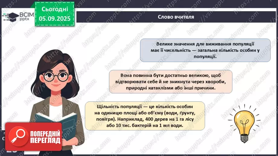 №007-8 - Екологічні фактори. Адаптації. Популяція та її характеристики.16 №007-8 - Екологічні фактори. Адаптації. Популяція та її характеристики.16