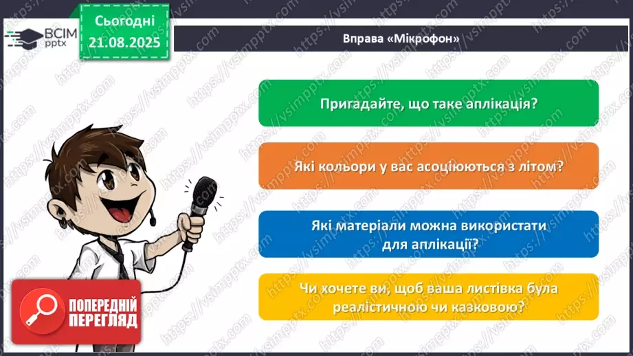 №01 - Виготовлення листівки з аплікацією «Спогади про літо».9 №01 - Виготовлення листівки з аплікацією «Спогади про літо».9