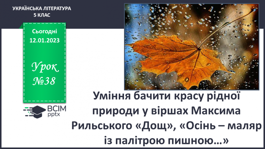 №38 - Уміння бачити красу рідної природи у віршах Максима Рильського «Дощ», «Осінь – маляр із палітрою пишною…»0 №38 - Уміння бачити красу рідної природи у віршах Максима Рильського «Дощ», «Осінь – маляр із палітрою пишною…»0