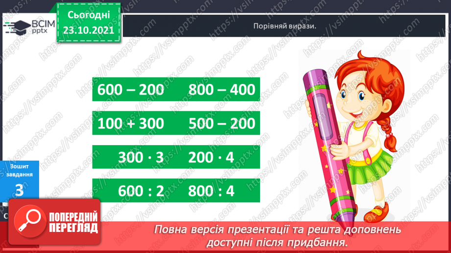 №049-50 - Лічильна одиниця «сотня». Лічба сотнями. Порівняння сотень. Арифметичні дії над сотнями.23 №049-50 - Лічильна одиниця «сотня». Лічба сотнями. Порівняння сотень. Арифметичні дії над сотнями.23