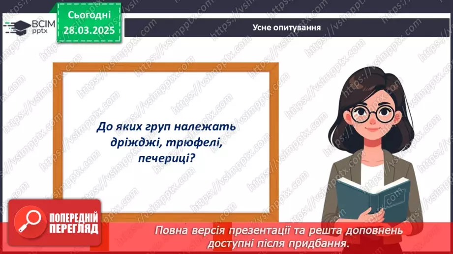 №75 - Особливості живлення та різноманіття грибів (продовження).6 №75 - Особливості живлення та різноманіття грибів (продовження).6