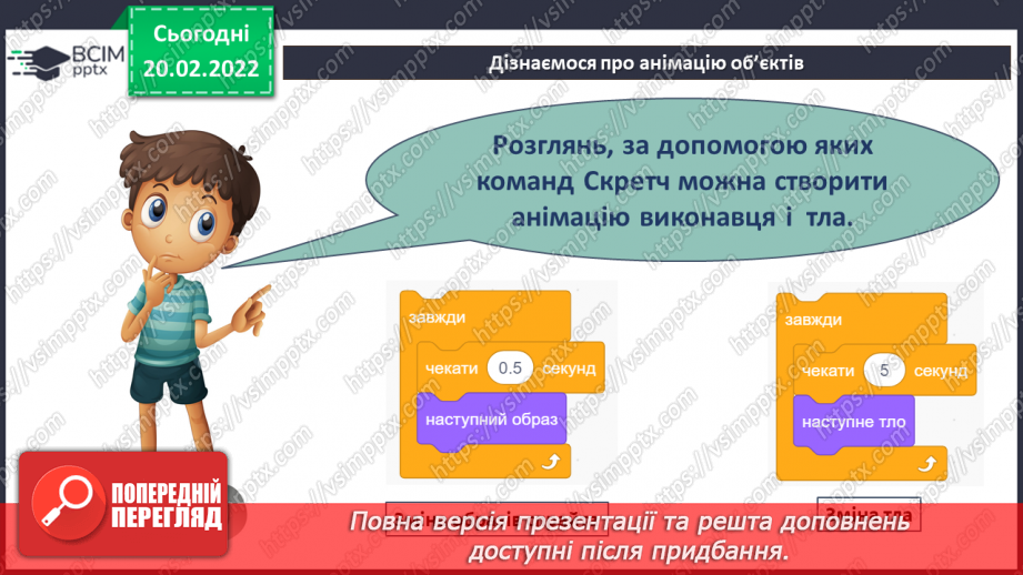 №24 - Інструктаж з БЖД. Відкриваємо секрети програмування. Анімація об’єктів. Встановлення тла. Розробка програми руху пейзажу з використанням технології прокручування.8