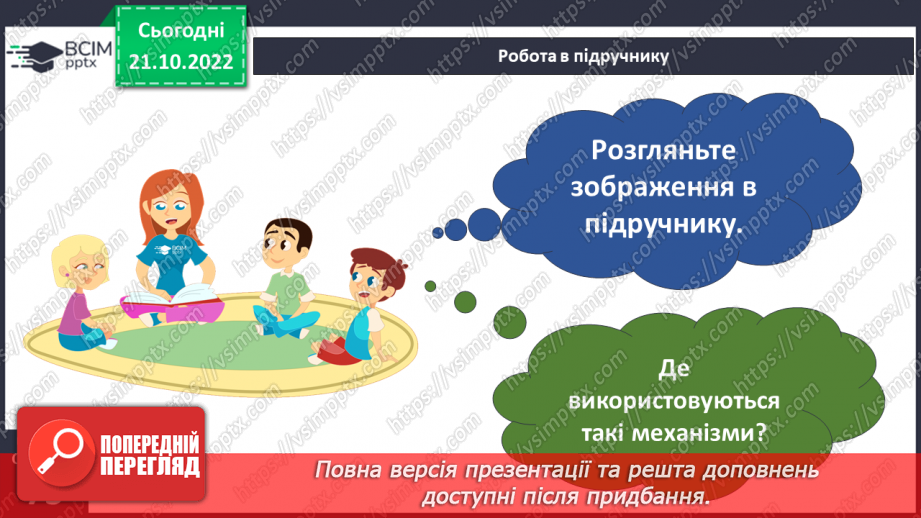 №20-21 - Ознайомлення з простими механізмами. Конструювання простого механізму.6 №20-21 - Ознайомлення з простими механізмами. Конструювання простого механізму.6