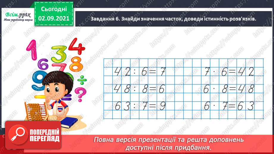 №019 - Узагальнюємо способи складання таблиць множення і ділення18 №019 - Узагальнюємо способи складання таблиць множення і ділення18