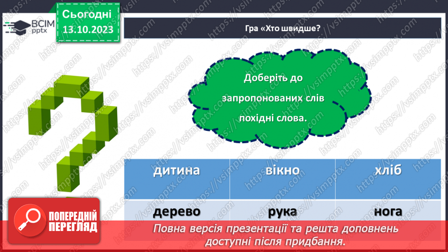 №032 - Основні способи словотворення.6