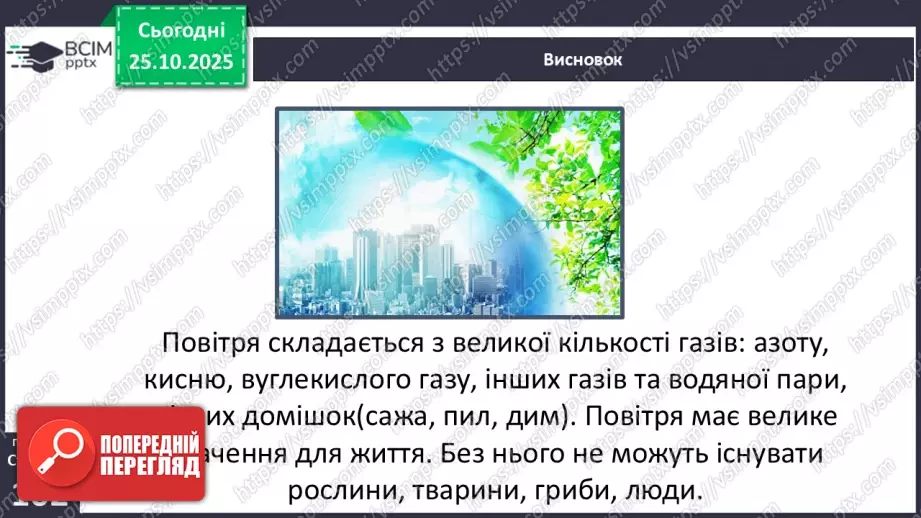 №0030 - Яка роль повітря у природі.32 №0030 - Яка роль повітря у природі.32