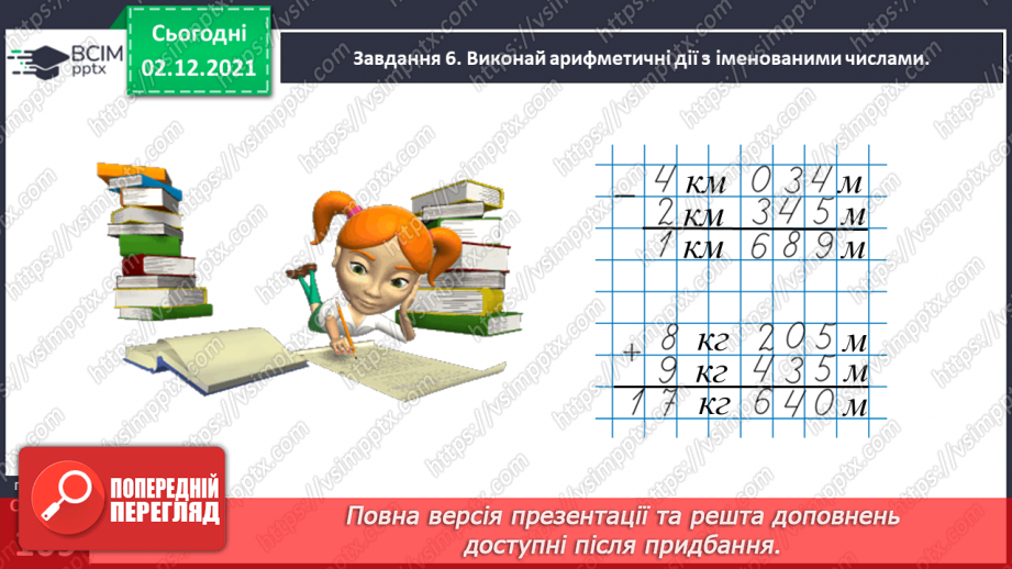 №071 - Додаємо і віднімаємо іменовані числа30 №071 - Додаємо і віднімаємо іменовані числа30