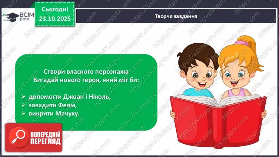 №037 - Підсумковий урок з розділу «Чарівний світ казки». Проєктна робота.19 №037 - Підсумковий урок з розділу «Чарівний світ казки». Проєктна робота.19