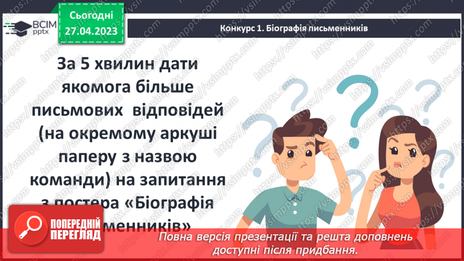 №53 - Повторення вивченого. Літературний турнір4