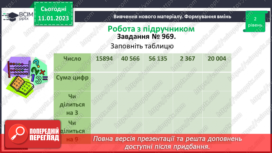 №084 - Ознаки подільності на 9 і 3. Розв’язування вправ та задач.12