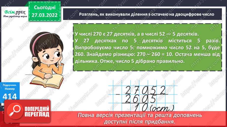 №133-137 - Ділення на двоцифрове число з остачею. Розв`язування задач12