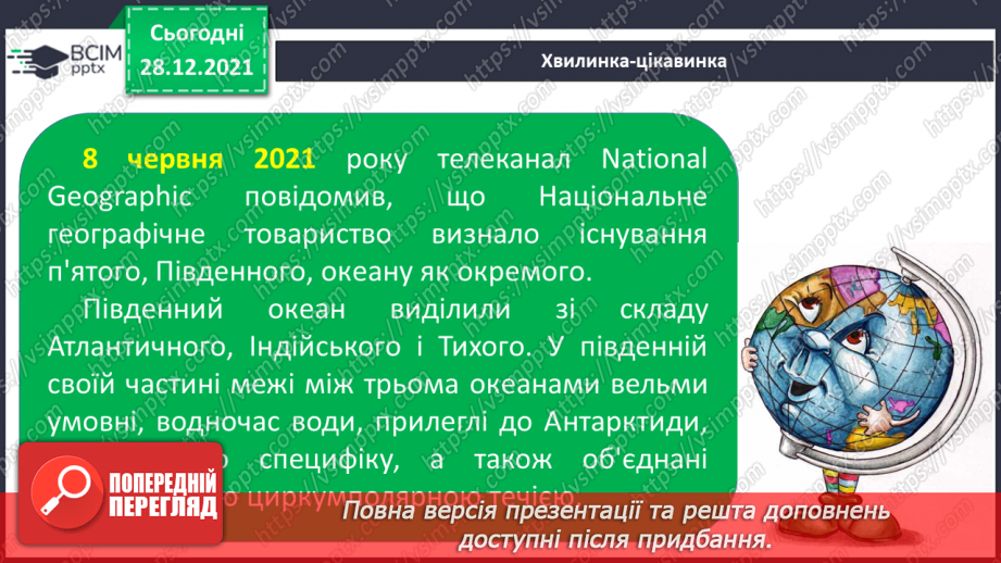 №049 - Материки, океани і частини світу на географічних картах.9 №049 - Материки, океани і частини світу на географічних картах.9