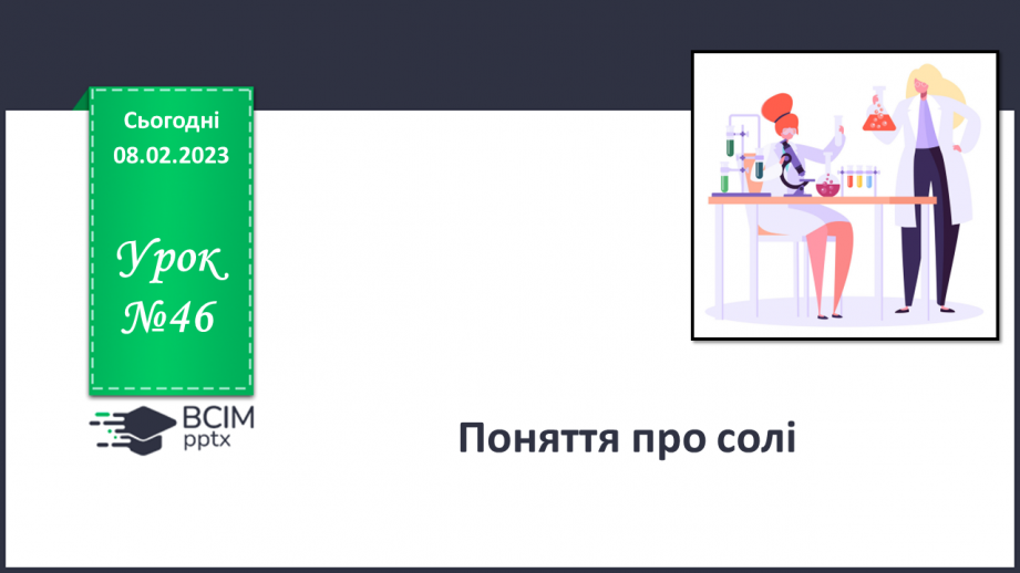 №46 - Поняття про солі.0