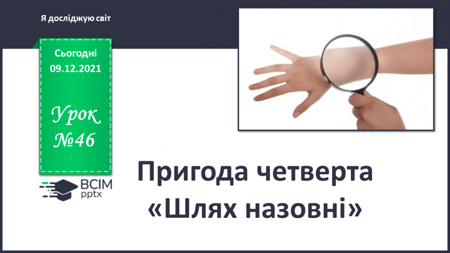 №046 - Пригода четверта. Шлях назовні.0 №046 - Пригода четверта. Шлях назовні.0