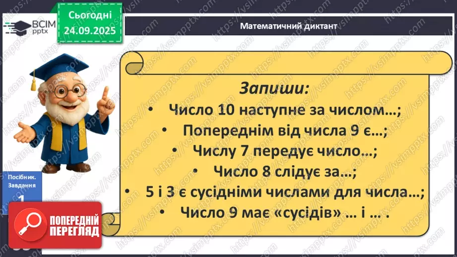 №023 - Закріплення чисел першого десятка17 №023 - Закріплення чисел першого десятка17