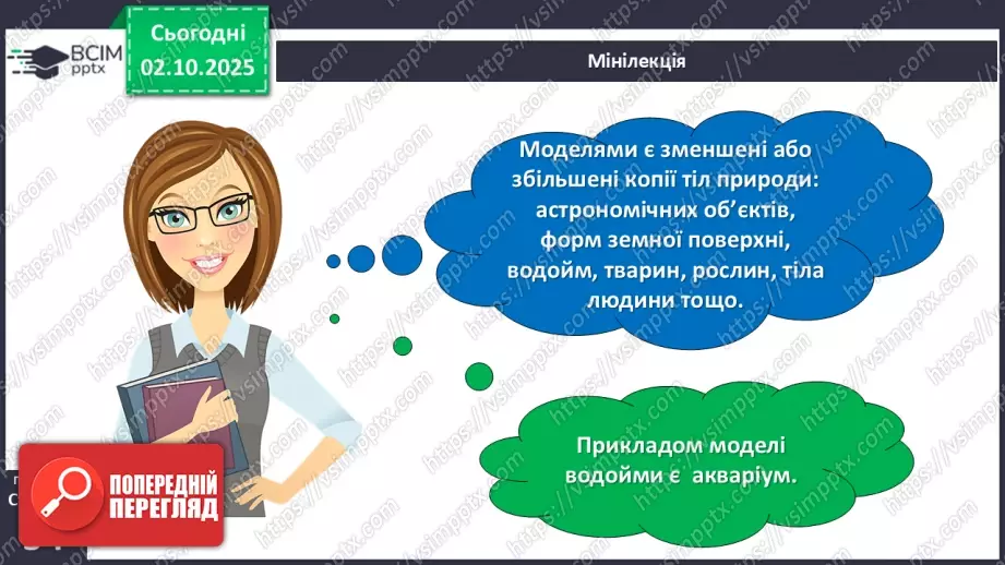 №021-22 - Моделювання у вивченні природи.13 №021-22 - Моделювання у вивченні природи.13