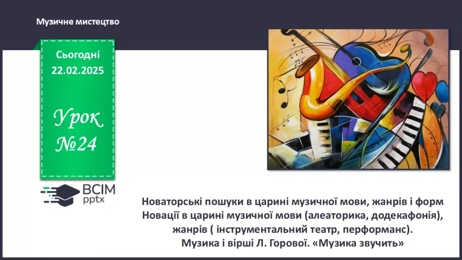 №024 - Новаторські пошуки в царині музичної мови, жанрів і форм0 №024 - Новаторські пошуки в царині музичної мови, жанрів і форм0