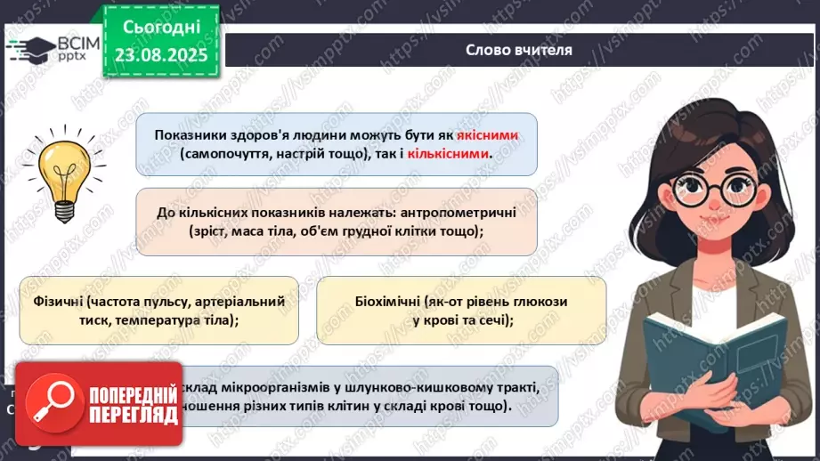 №002 - Які науки вивчають людину. Яке значення знань про людину для збереження її здоров'я?20 №002 - Які науки вивчають людину. Яке значення знань про людину для збереження її здоров'я?20