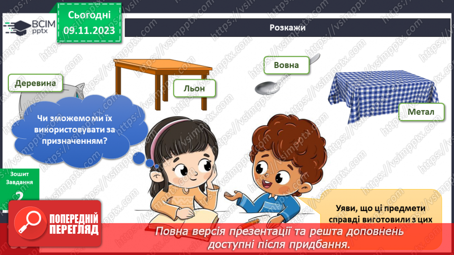 №094 - Предмети у моєму домі. Інформатика в інтегрованому курсі. Урок 12. Я опрацьовую інформацію15 №094 - Предмети у моєму домі. Інформатика в інтегрованому курсі. Урок 12. Я опрацьовую інформацію15