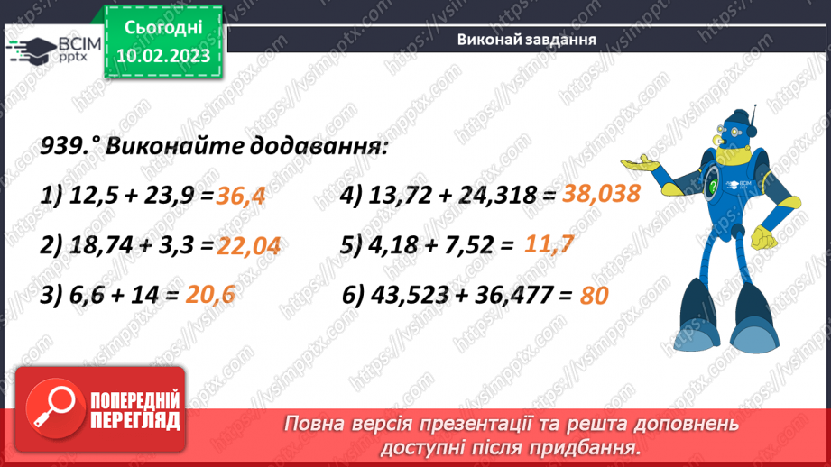 №111 - Додавання багатоцифрових  десяткових дробів9 №111 - Додавання багатоцифрових  десяткових дробів9