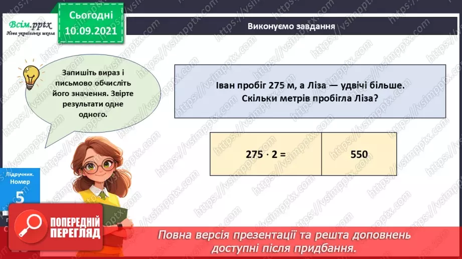 №069 - Множення багатоцифрового числа на одноцифрове.21 №069 - Множення багатоцифрового числа на одноцифрове.21