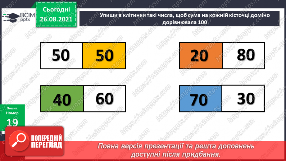 №007 - Взаємозв’язок додавання і віднімання. Задачі на різницеве порівняння величин23