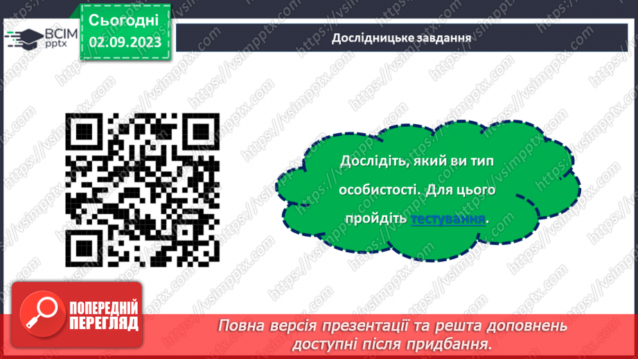 №07 - В пошуках глибинного сенсу: духовність та ідеали мого «Я».28