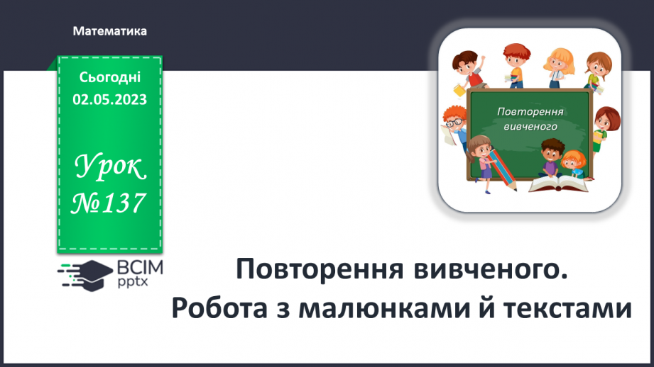 №0137 - Повторення вивченого. Робота з малюнками й текстами.0