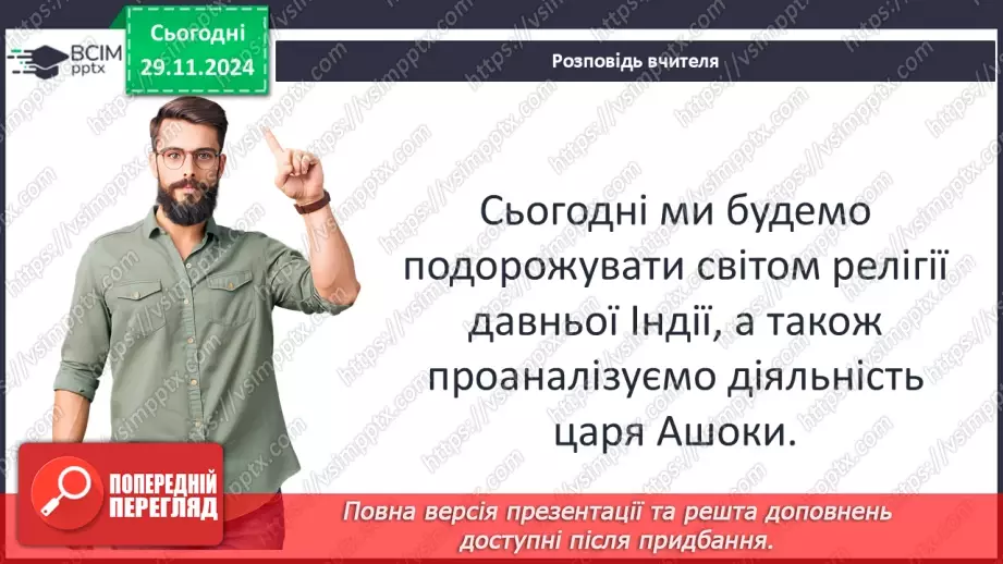№28 - Релігії Індії. Імперія Маур’їв5 №28 - Релігії Індії. Імперія Маур’їв5