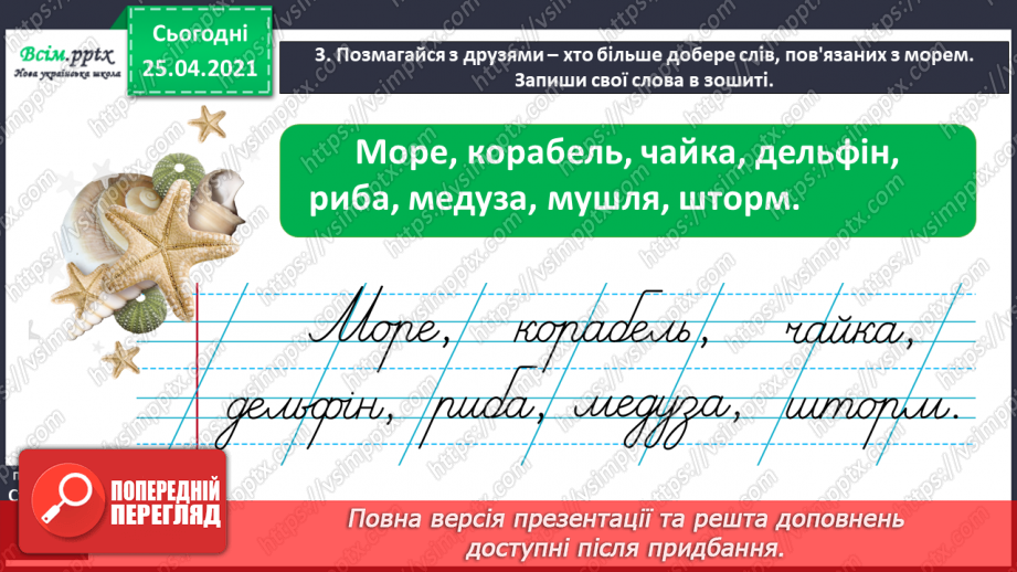 №027 - Розпізнаю пряме і переносне значення слів. Складання роз­повіді про море за картиною і поданими словами8