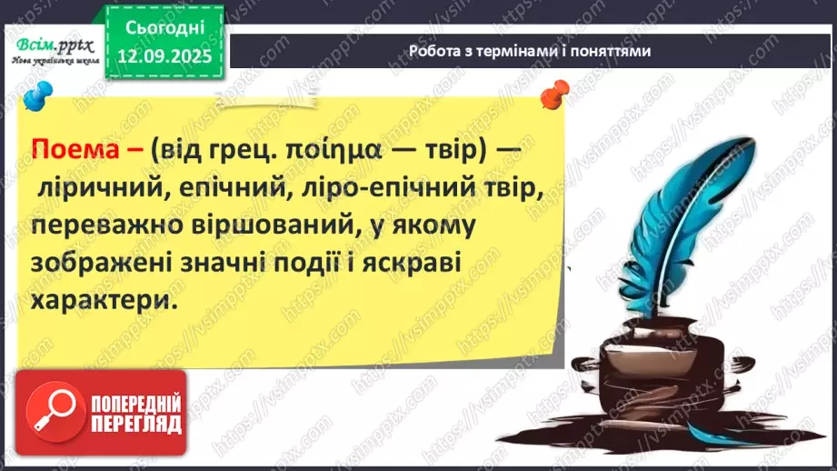 №08 - П/О ГР1, ГР2, ГР3, ГР4 Публій Вергілій Марон «Енеїда». Зв’язок твору з гомерівським епосом, міфологією.9 №08 - П/О ГР1, ГР2, ГР3, ГР4 Публій Вергілій Марон «Енеїда». Зв’язок твору з гомерівським епосом, міфологією.9