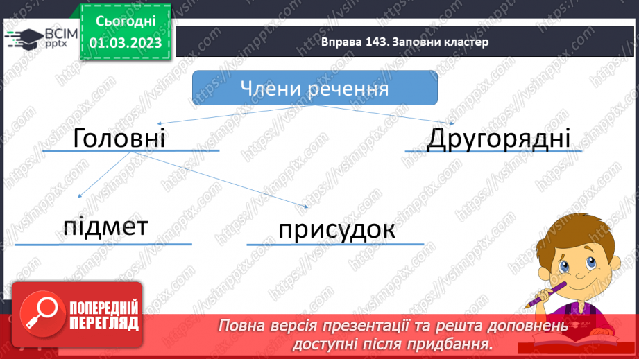 №094 - Зв’язок між головним і залежним словом у словосполученні.15