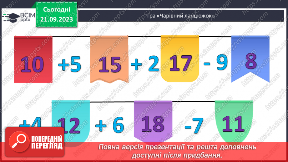 №012 - Знаходження невідомого доданка. Замкнена і незамкнена ламані лінії. Складання і розв’язування задачі за корот¬ким записом2