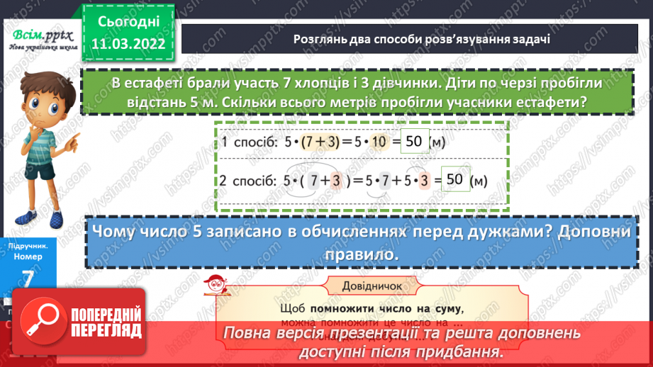 №123-124 - Множення суми на число і числа на суму.21 №123-124 - Множення суми на число і числа на суму.21