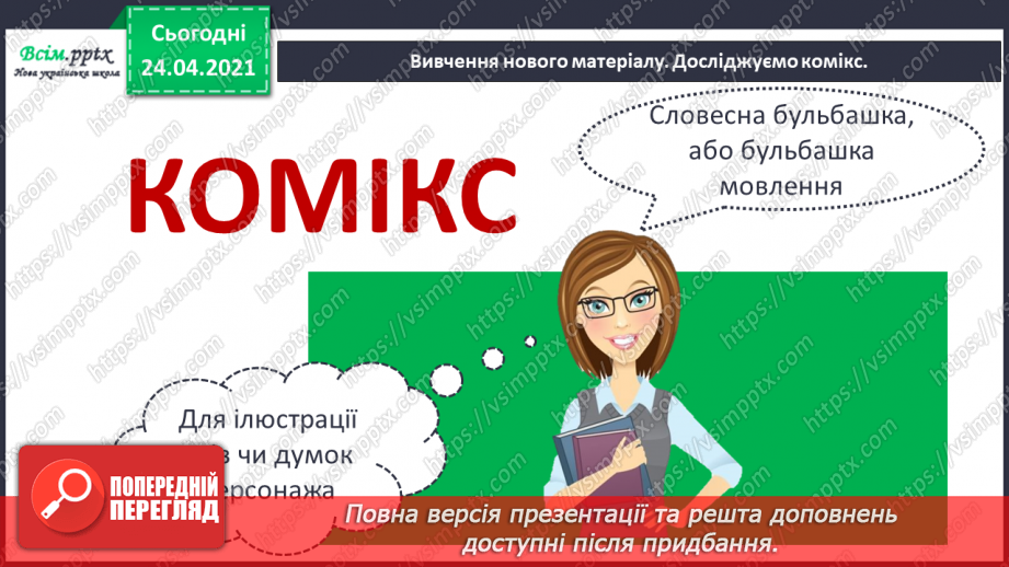 №141 - Службові слова, чи слова-помічники. Комікс. «Поквапся, Ніколасе» (за Жілем Тібо)7