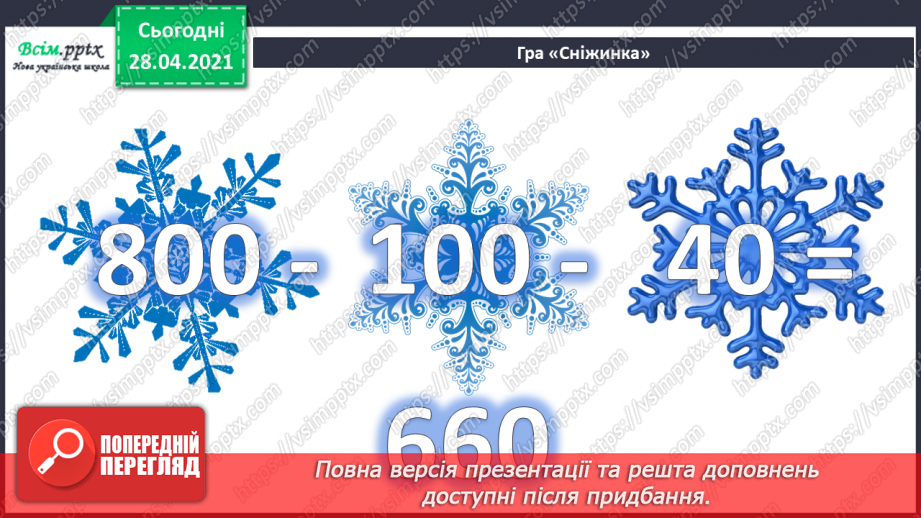 №081 - Додавання та віднімання трицифрових чисел. Розв’язування задач  вивчених видів. Рівняння.3 №081 - Додавання та віднімання трицифрових чисел. Розв’язування задач  вивчених видів. Рівняння.3