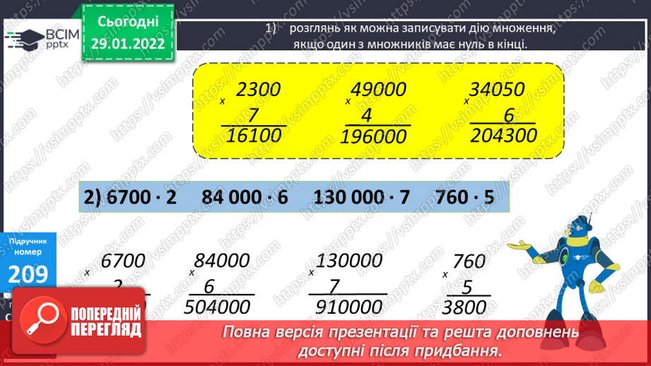 №102 - Обчислення виразів на множення, коли один з множників має нулі  в кінці. Складання задач за таблицями. Складання і розв’язування рівнянь.12 №102 - Обчислення виразів на множення, коли один з множників має нулі  в кінці. Складання задач за таблицями. Складання і розв’язування рівнянь.12
