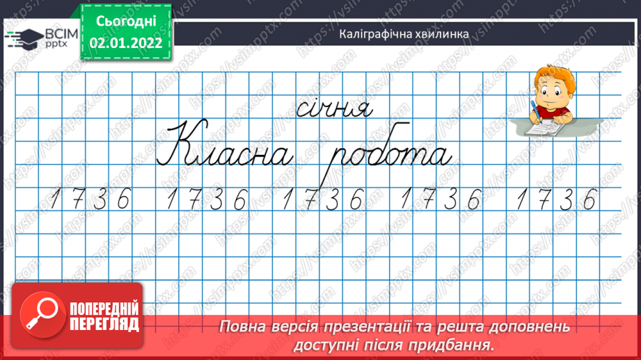 №082 - Віднімання. Віднімання суми від числа, віднімання частинами. Розв’язування   компетентнісно-зорієнтованих задач .6