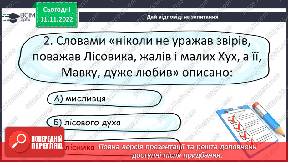№25 - Образи фантастичних істот у казках. Дійові особи та побудова казки. Елементи сюжету.19 №25 - Образи фантастичних істот у казках. Дійові особи та побудова казки. Елементи сюжету.19
