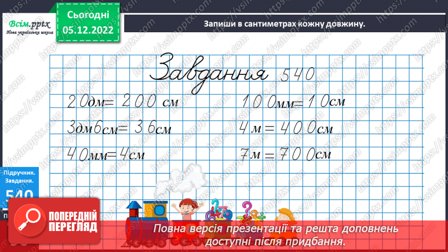 №061 - Розрядні доданки трицифрових чисел. Співвідношення між одиницями довжини. Задачі на відстань.15