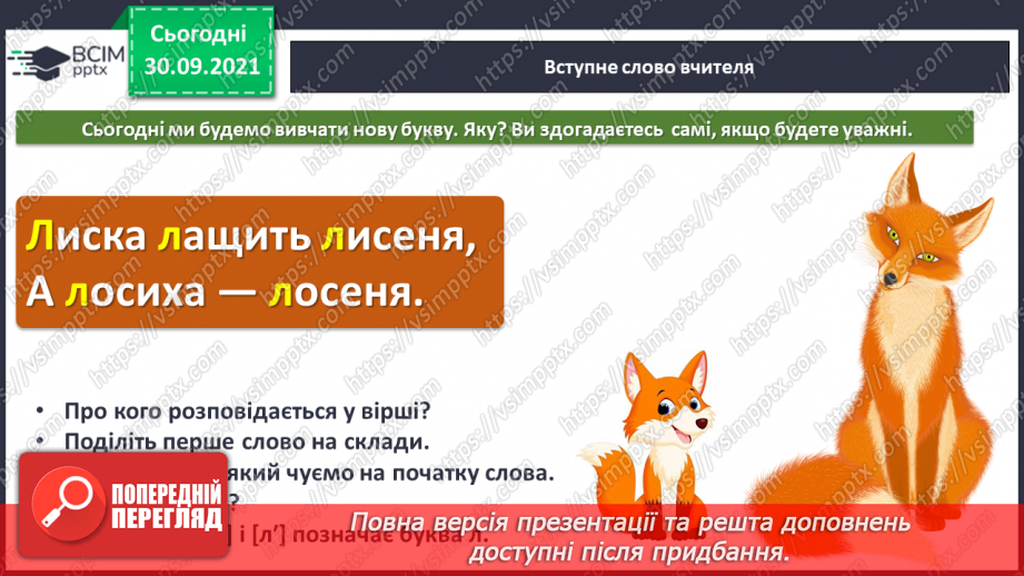 №055 - Звук [л]. [л’]. Позначення його буквою «л». Звуко-буквені зіставлення. Формування аудіативних умінь за віршем Л. Повх.3