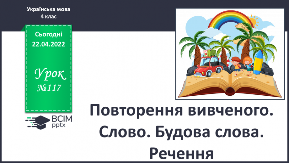 №117 - Повторення вивченого. Слово. Будова слова. Речення.0